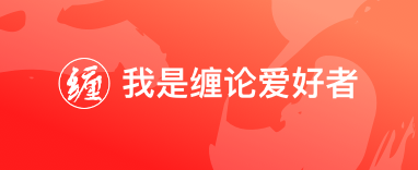 我是缠论爱好者