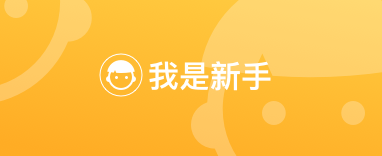 我是新手
