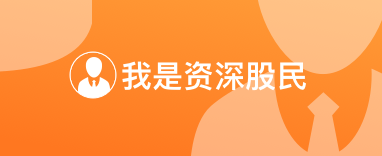 我是资深股民