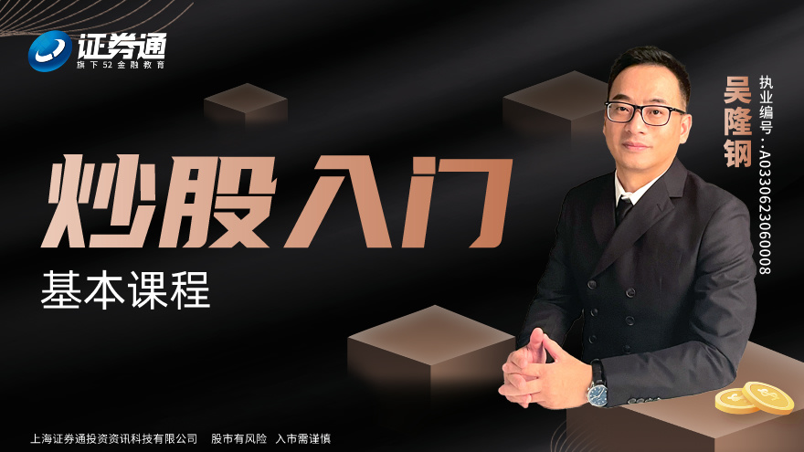 【股票入门学习视频教程】炒股入门基本课程